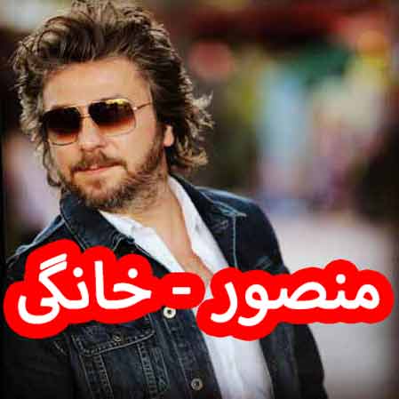 دانلود آهنگ منصور خانگی
