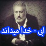 دانلود آهنگ ابی خدا میداند