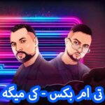 دانلود آهنگ تی ام بکس کی میگه