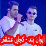 دانلود آهنگ ایوان بند کجایی عشقم