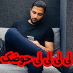 دانلود آهنگ مهراد هیدن سهراب ام جی لی لی لی لی حوضک