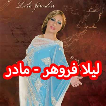دانلود آهنگ لیلا فروهر مادر