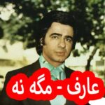 دانلود آهنگ عارف مگه نه