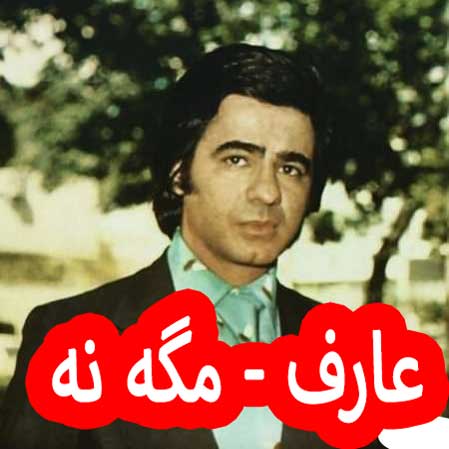 دانلود آهنگ عارف مگه نه