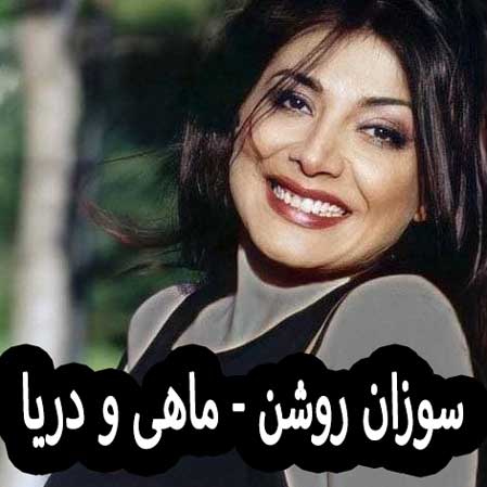 دانلود آهنگ سوزان روشن ماهی و دریا دانلود آهنگ سوزان روشن ماهی و دریا