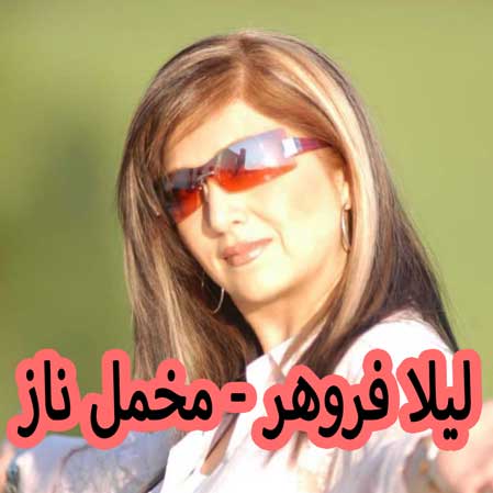 دانلود آهنگ لیلا فروهر مخمل ناز