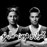 دانلود آهنگ کامران و هومن مال تو
