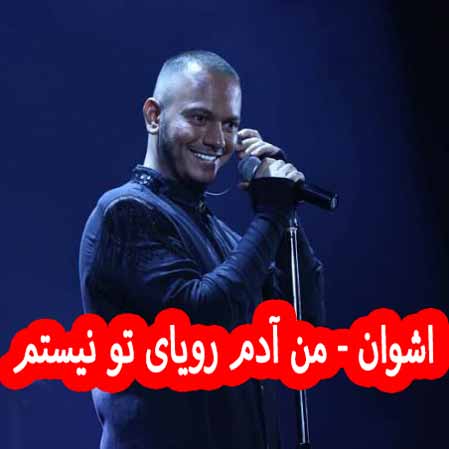 دانلود آهنگ اشوان من آدم رویای تو نیستم