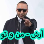 دانلود آهنگ آرش من و تو