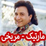 دانلود آهنگ مارتیک مریخی