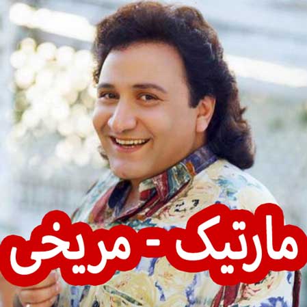 دانلود آهنگ مارتیک مریخی