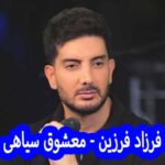 دانلود آهنگ فرزاد فرزین معشوق سیاهی