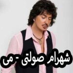دانلود آهنگ شهرام صولتی می