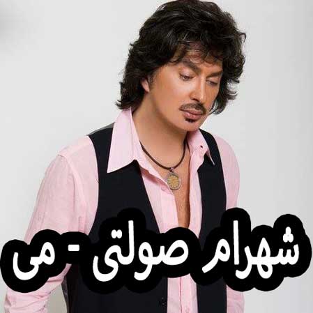 دانلود آهنگ شهرام صولتی می