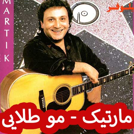 دانلود آهنگ مارتیک مو طلایی