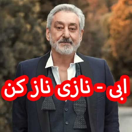 دانلود آهنگ ابی نازی ناز کن