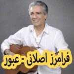 دانلود آهنگ فرامرز اصلانی عبور