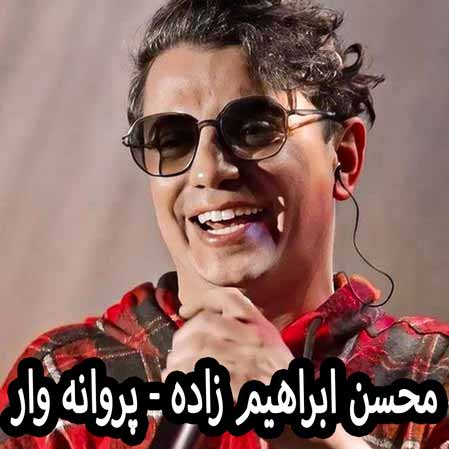 دانلود آهنگ محسن ابراهیم زاده پروانه وار