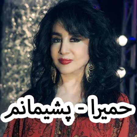 دانلود آهنگ حمیرا پشیمانم
