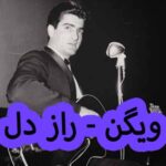 دانلود آهنگ ویگن راز دل