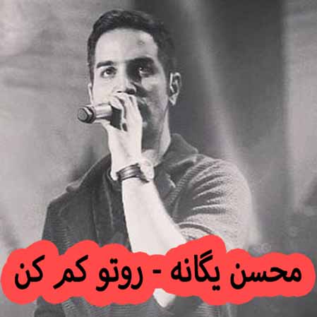 دانلود آهنگ محسن یگانه روتو کم کن