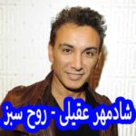 دانلود آهنگ شادمهر عقیلی روح سبز