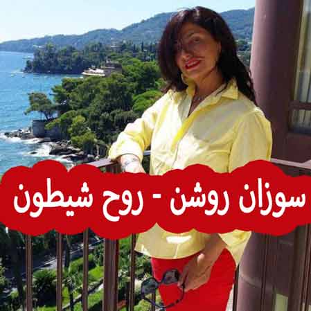 دانلود آهنگ سوزان روشن روح شیطون دانلود آهنگ سوزان روشن روح شیطون