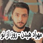 دانلود آهنگ مهراد هیدن روز از نو