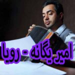 دانلود آهنگ امیر یگانه رویا