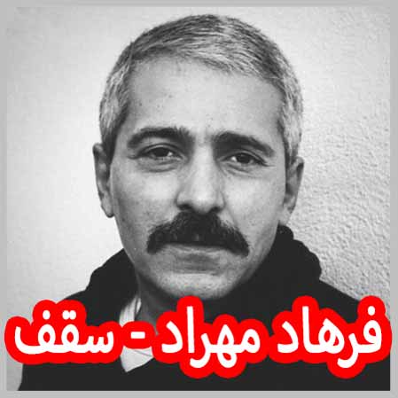 دانلود آهنگ فرهاد مهراد سقف دانلود آهنگ فرهاد مهراد سقف