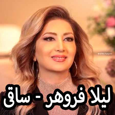 دانلود آهنگ لیلا فروهر ساقی دانلود آهنگ لیلا فروهر ساقی