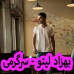 دانلود آهنگ بهزاد لیتو سرگرمی