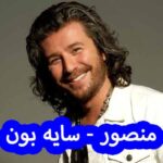 دانلود آهنگ منصور سایه بون