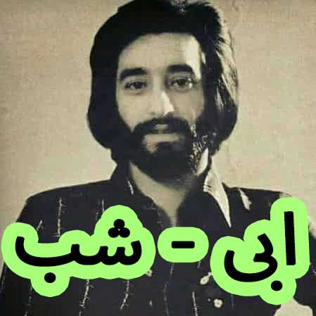 دانلود آهنگ ابی شب