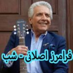دانلود آهنگ فرامرز اصلانی شب
