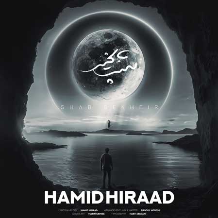 دانلود آهنگ حمید هیراد شب بخیر دانلود آهنگ حمید هیراد شب بخیر