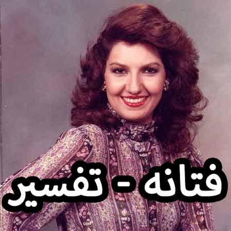 دانلود آهنگ فتانه تفسیر