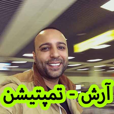 دانلود آهنگ آرش تمپتیشن