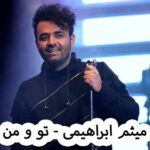 دانلود آهنگ میثم ابراهیمی تو و من