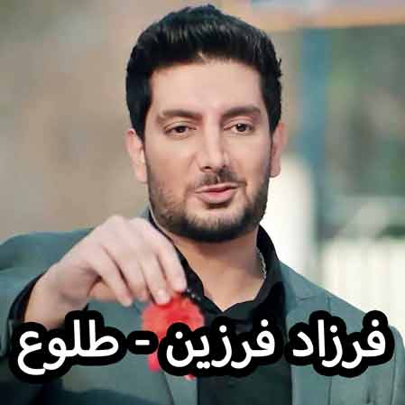دانلود آهنگ فرزاد فرزین طلوع