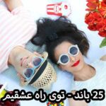 دانلود آهنگ 25 باند توی راه عشقیم