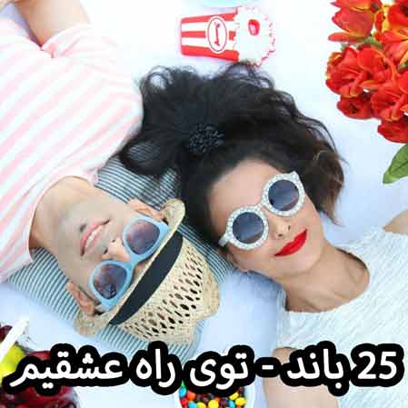 دانلود آهنگ 25 باند توی راه عشقیم