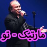 دانلود آهنگ مارتیک تو