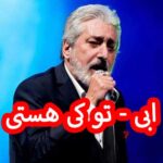 دانلود آهنگ ابی تو کی هستی