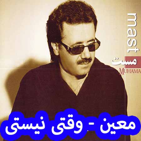 دانلود آهنگ معین وقتی نیستی