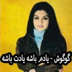 دانلود آهنگ گوگوش یادم باشه یادت باشه
