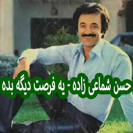 دانلود آهنگ حسن شماعی زاده یه فرصت دیگه بده