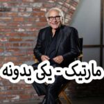 دانلود آهنگ مارتیک یکی یدونه