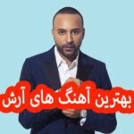 دانلود گلچین بهترین آهنگ های آرش