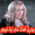 دانلود گلچین بهترین آهنگ های لیلا فروهر